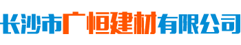 长沙市广恒建材有限公司_保温材料销售|防腐防水工程|长沙管道保温施工公司